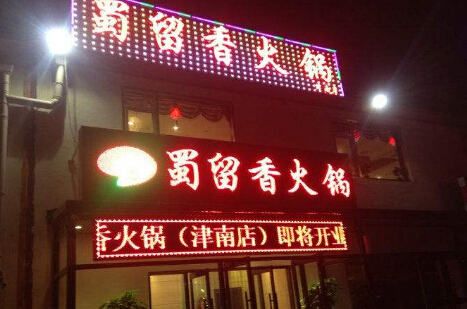 蜀留香火锅加盟